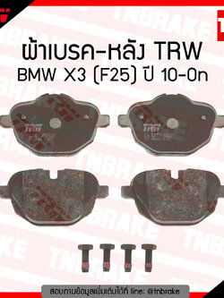TRW ผ้าเบรก (หลัง) BMW X3 (F25) ปี 10-ขึ้นไป