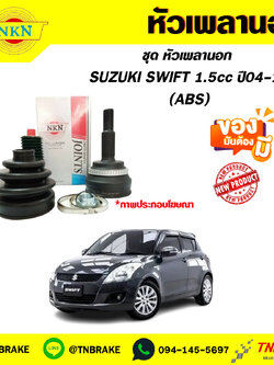 หัวเพลานอก SUZUKI SWIFT 1.5cc ปี04-12 (ABS) NKN