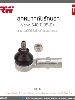 ลูกหมากคันชักนอก Volvo S40 ปี 95-04 TRW/JTE260