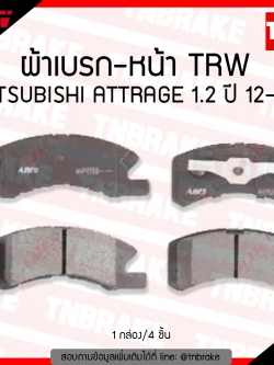 TRW ผ้าเบรค (หน้า) MITSUBISHI MIRAGE 1.2 ปี 12-ขึ้นไป,ATTRAGE 1.2 ปี 12 ขึ้นไป (d-tec)