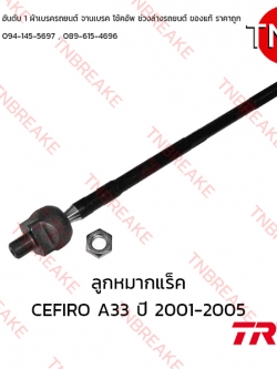 TRW ลูกหมากแร็ค Nissan CEFIRO A33 ปี 1996-2002