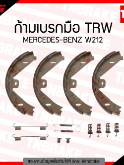 TRW ก้ามเบรก (มือ) MERCEDES-BENZ W212