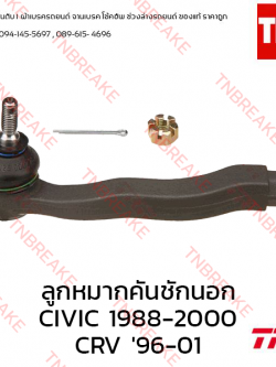 TRW ลูกหมากคันชักนอก (ซ้าย) Honda Civic EF 1988-1991