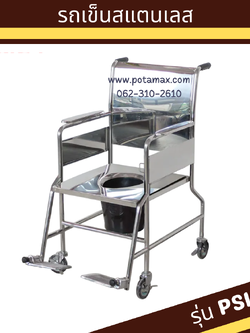 รถเข็นนั่งถ่าย สแตนเลส ล้อเล็ก รุ่น PS101