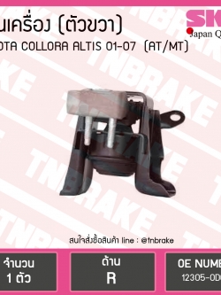 ยางแท่นเครื่อง altis อัลติส หน้าหมู (ออโต้,ธรรมดา) ปี 2001-2007 (RH=ตัวขวา)