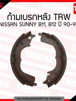TRW ก้ามเบรก (หลัง) NISSAN SUNNY B11,B12 ปี 90-92