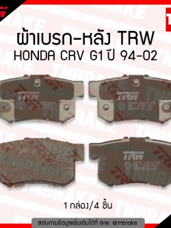 TRW ผ้าเบรก (หลัง) HONDA CRV g1 ปี 94-02