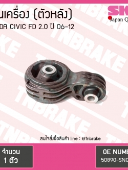 ยางแท่นเครื่อง Honda CIVIC FD 2.0 ตัวหลัง