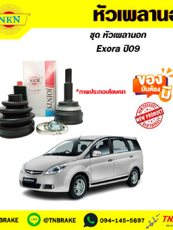 หัวเพลานอก PROTON Exora ปี09 NKN