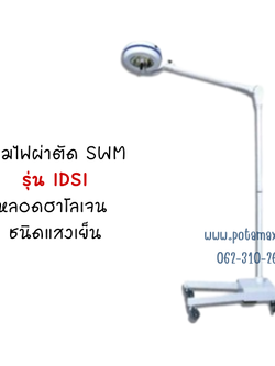 โคมไฟผ่าตัด SWM รุ่น IDSI หลอดฮาโลเจน ชนิดแสงเย็น