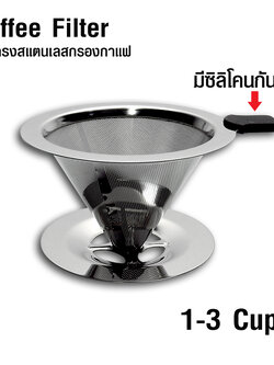 ตะแกรงกรองกาแฟดริป สแตนเลส ขนาด 1-3 CUPS 1610-578