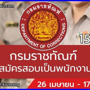 กรมราชทัณฑ์ เปิดรับสมัครสอบเป็นพนักงานราชการ 151 อัตรา รับสมัครทางอินเทอร์เน็ต ตั้งแต่วันที่ 26 เมษายน - 17 พฤษภาคม 2565