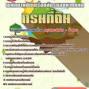 ข้อสอบ พนักงานขับเครื่องจักรกลขนาดหนัก กรมที่ดิน