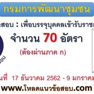 กรมการพัฒนาชุมชน เปิดรับสมัครสอบเข้ารับราชการ 70 อัตรา วันที่ 17 ธันวาคม 2562 - 9 มกราคม 2563