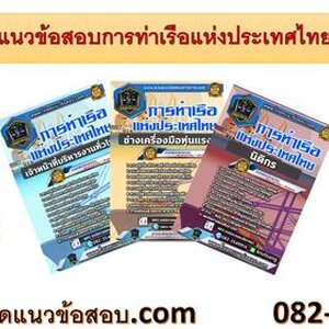 ++[NEW]++ แนวข้อสอบการท่าเรือแห่งประเทศไทย อัพเดทใหม่ล่าสุด