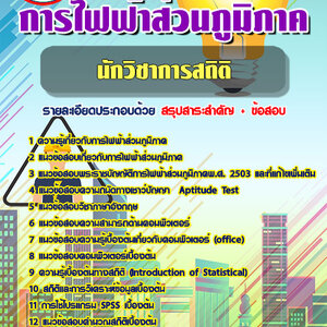 ข้อสอบ นักวิชาการสถิติ กฟภ. การไฟฟ้าส่วนภูมิภาค