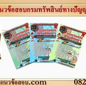 ++[NEW]++ แนวข้อสอบกรมทรัพย์สินทางปัญญา อัพเดทใหม่ล่าสุด