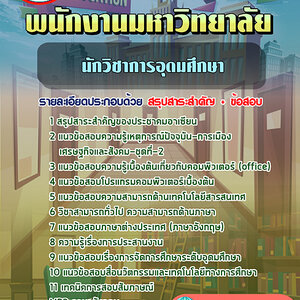 ข้อสอบนักวิชาการอุดมศึกษา พนักงานมหาวิทยาลัย