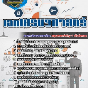 ++[NEW]++ แนวข้อสอบครูผู้ช่วย สพฐ. วิชาเอกเศรษฐศาสตร์ 2564