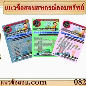 ++[NEW]++ แนวข้อสอบสหกรณ์ออมทรัพย์ อัพเดทใหม่ล่าสุด