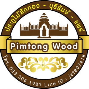 ร้านร้านประตูไม้สัก Pimtong Wood บุรีรัมย์