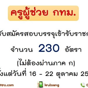 เปิดสอบครูผู้ช่วย กทม. ประจำปี 2568 จำนวน 230 อัตรา