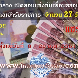 กรมบัญชีกลาง รับสมัครสอบแข่งขันเพื่อบรรจุบุคคลเข้ารับราชการ 27 อัตรา รับสมัคร 8-26 ม.ค. 61