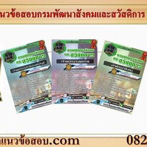 ++[NEW]++ แนวข้อสอบกรมพัฒนาสังคมและสวัสดิการ อัพเดทใหม่ล่าสุด