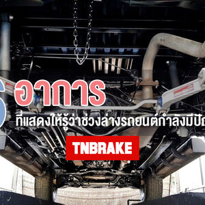 6 อาการที่แสดงให้รู้ว่าช่วงล่างรถยนต์กำลังมีปัญหา