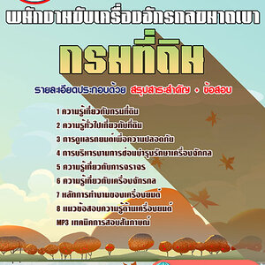 ข้อสอบ พนักงานขับเครื่องจักรกลขนาดเบา กรมที่ดิน