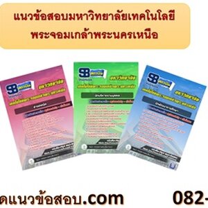 ++[LOAD]++ แนวข้อสอบมหาวิทยาลัยเทคโนโลยีพระจอมเกล้าพระนครเหนือ อัพเดทใหม่ 2566