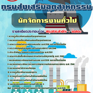 หนังสือสอบ นักจัดการงานทั่วไป กรมส่งเสริมอุตสาหกรรม