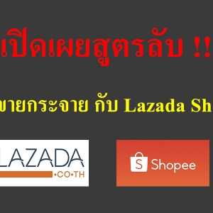 เปิดเผยสูตรลับ !! ทำให้ยอดขาย พุ่งกระจายใน Lazada & Shopee !!