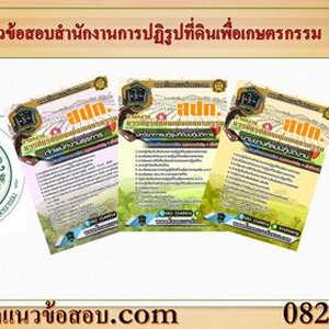 ++[NEW]++ แนวข้อสอบสำนักงานการปฏิรูปที่ดินเพื่อเกษตรกรรม สปก. อัพเดทใหม่ล่าสุด