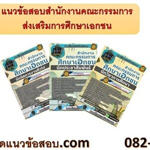 ++[LOAD]++ แนวข้อสอบสำนักงานคณะกรรมการส่งเสริมการศึกษาเอกชน อัพเดทใหม่ 2566