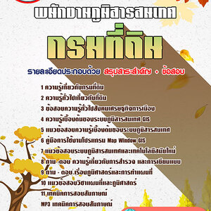 ข้อสอบพนักงานภูมิสารสนเทศ กรมที่ดิน