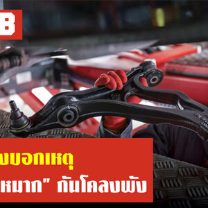 3 สิ่งบอกเหตุ “ลูกหมาก” กันโคลงพัง