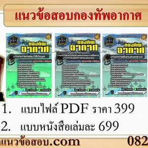 แนวข้อสอบกองทัพอากาศ อัพเดทใหม่ล่าสุด
