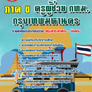 ข้อสอบข้าราชการครูผู้ช่วย กทม. ภาค ข กรุงเทพมหานคร