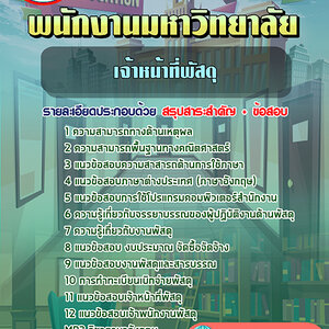 ข้อสอบเจ้าหน้าที่พัสดุ พนักงานมหาวิทยาลัย