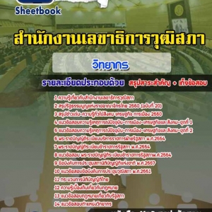 ไฟล์รวมแนวข้อสอบสำนักงานเลขาธิการวุฒิสภา ทุกตำแหน่ง อัพเดทใหม่สุด 2560