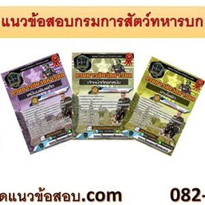 ++[NEW]++ แนวข้อสอบกรมการสัตว์ทหารบก อัพเดทใหม่ล่าสุด
