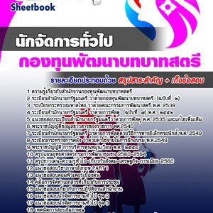 ข้อสอบนักจัดการงานทั่วไป พนักงานกองทุนพัฒนาบทบาทสตรี