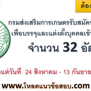 กรมส่งเสริมการเกษตร เปิดรับสมัครสอบบรรจุเข้ารับราชการ 32 อัตรา
