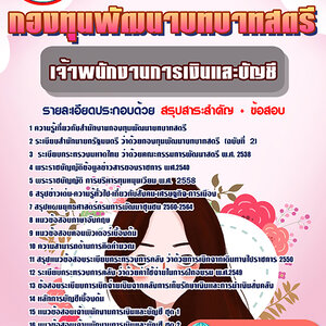 ข้อสอบเจ้าพนักงานการเงินและบัญชี กองทุนพัฒนาบทบาทสตรี