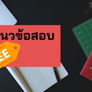 แจกฟรีแนวข้อสอบประมวลกฎหมายวิธีพิจารณาความแพ่งในลักษณะว่าด้วยพยานหลักฐาน