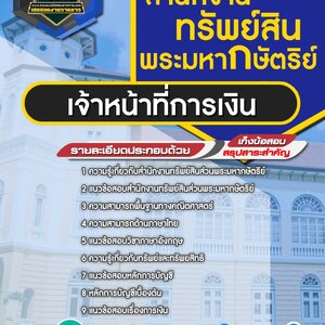 หนังสือแนวข้อสอบเจ้าหน้าที่การเงิน สำนักงานทรัพย์สินพระมหากษัตริย์