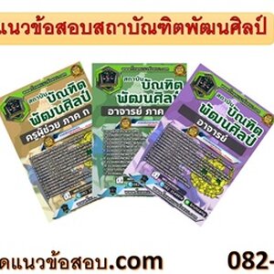 ++[NEW]++ แนวข้อสอบสถาบันบัณฑิตพัฒนศิลป์ อัพเดทใหม่ล่าสุด