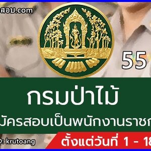 กรมป่าไม้ เปิดรับสมัครสอบเป็นพนักงานราชการทั่วไป 55 อัตรา รับสมัครทางอินเทอร์เน็ต ตั้งแต่วันที่ 1 – 18 เมษายน 2565