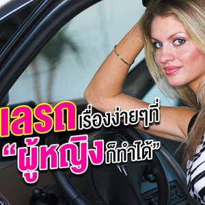 ดูแลรถเรื่องง่ายๆ ที่ผู้หญิงก็ทำได้